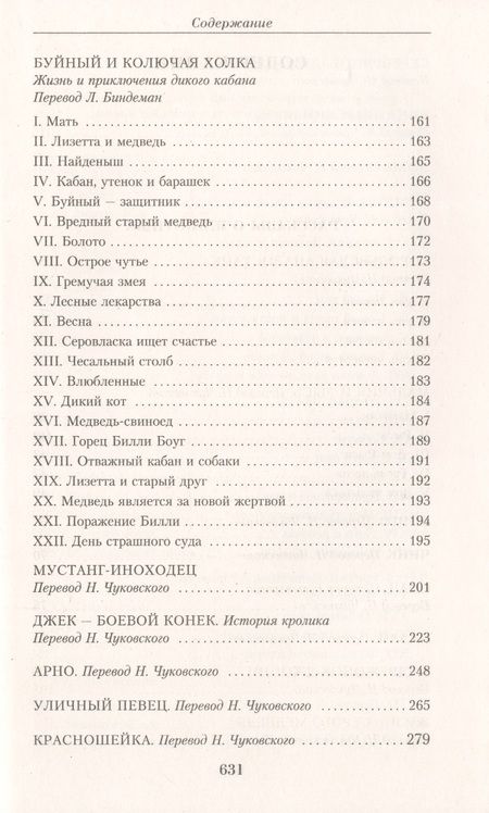 Фотография книги "Сетон-Томпсон: Малое собрание сочинений"