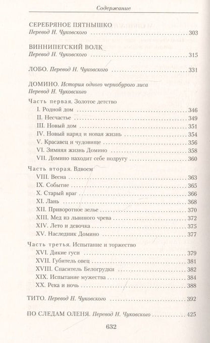 Фотография книги "Сетон-Томпсон: Малое собрание сочинений"