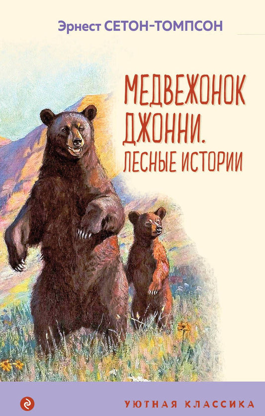 Обложка книги "Сетон-Томпсон: Медвежонок Джонни. Лесные истории"