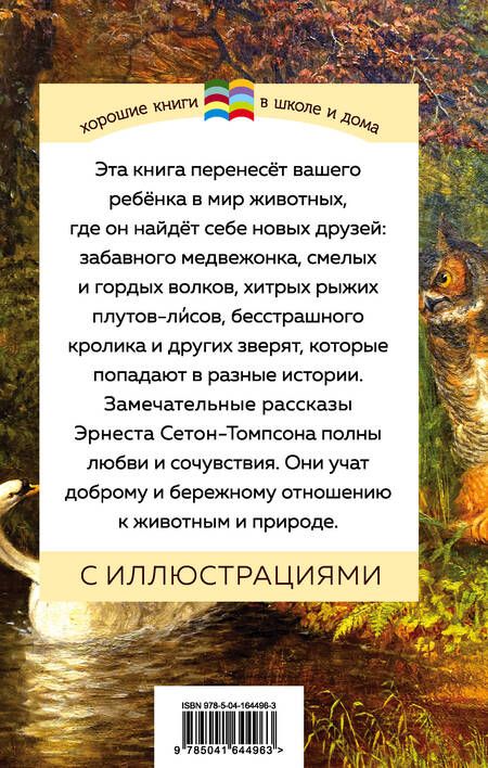 Фотография книги "Сетон-Томпсон: Медвежонок Джонни. Лесные истории"