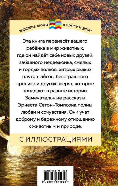 Фотография книги "Сетон-Томпсон: Медвежонок Джонни. Лесные истории"