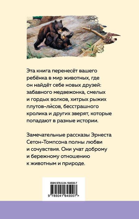 Фотография книги "Сетон-Томпсон: Медвежонок Джонни. Лесные истории"