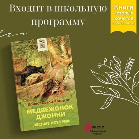 Фотография книги "Сетон-Томпсон: Медвежонок Джонни. Лесные истории"