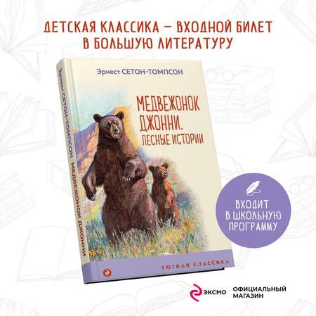 Фотография книги "Сетон-Томпсон: Медвежонок Джонни. Лесные истории"