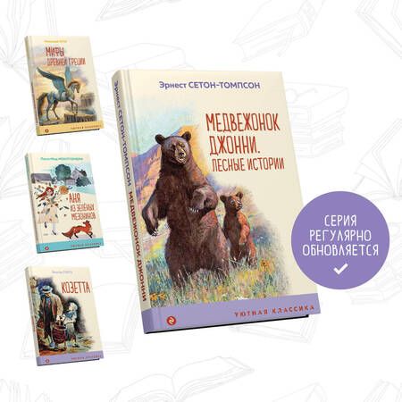 Фотография книги "Сетон-Томпсон: Медвежонок Джонни. Лесные истории"