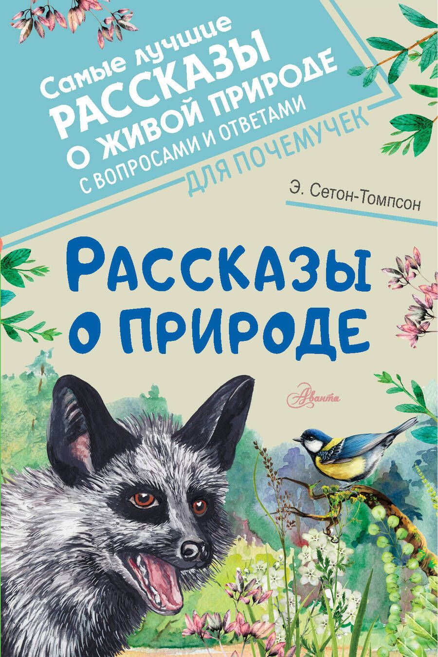 Обложка книги "Сетон-Томпсон: Рассказы о природе"