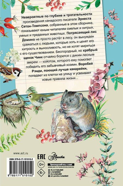 Фотография книги "Сетон-Томпсон: Рассказы о природе"