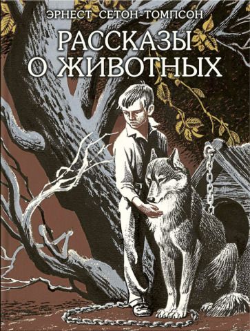Обложка книги "Сетон-Томпсон: Рассказы о животных"