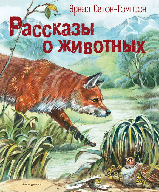 Обложка книги "Сетон-Томпсон: Рассказы о животных"