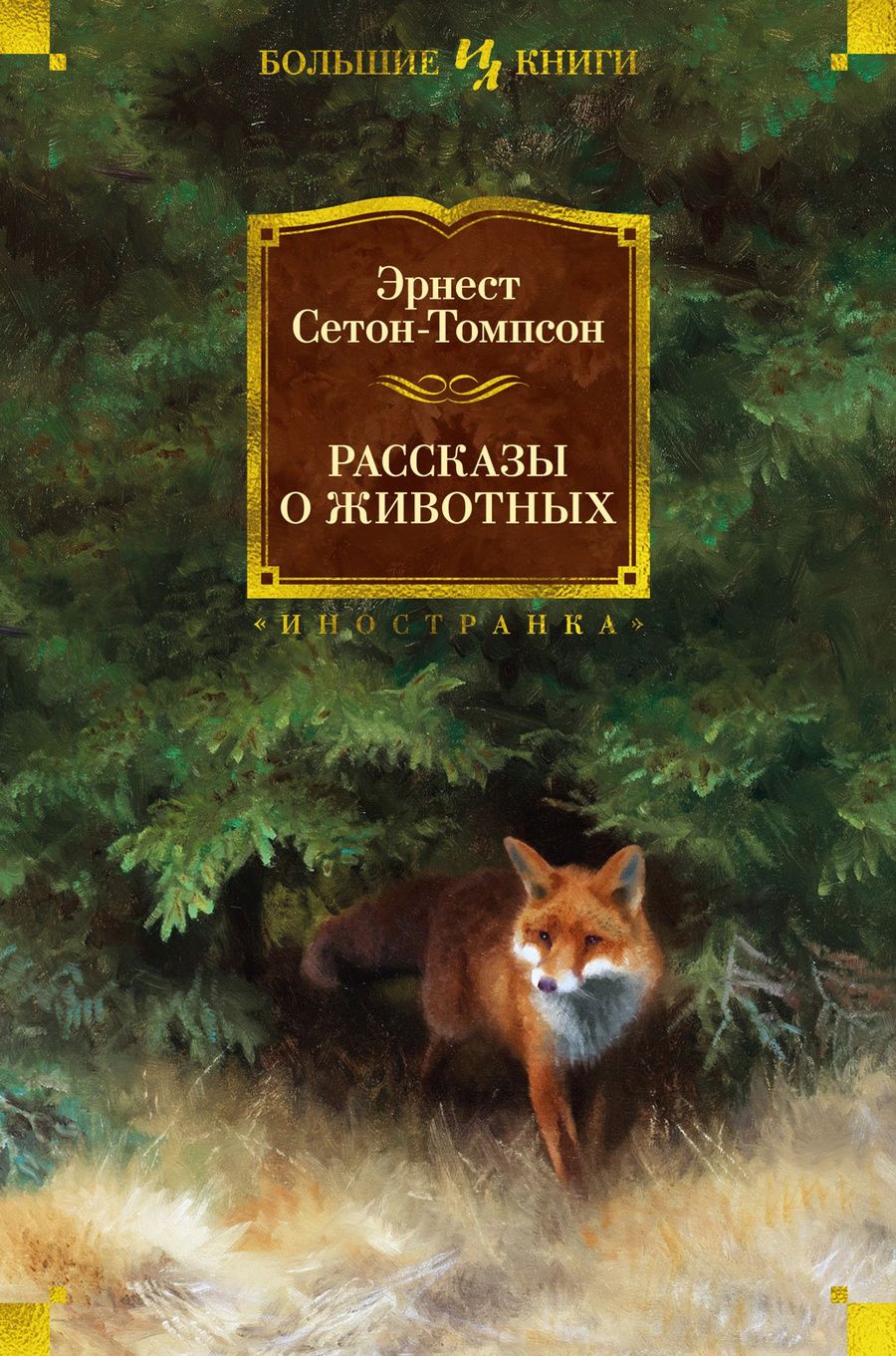 Обложка книги "Сетон-Томпсон: Рассказы о животных"