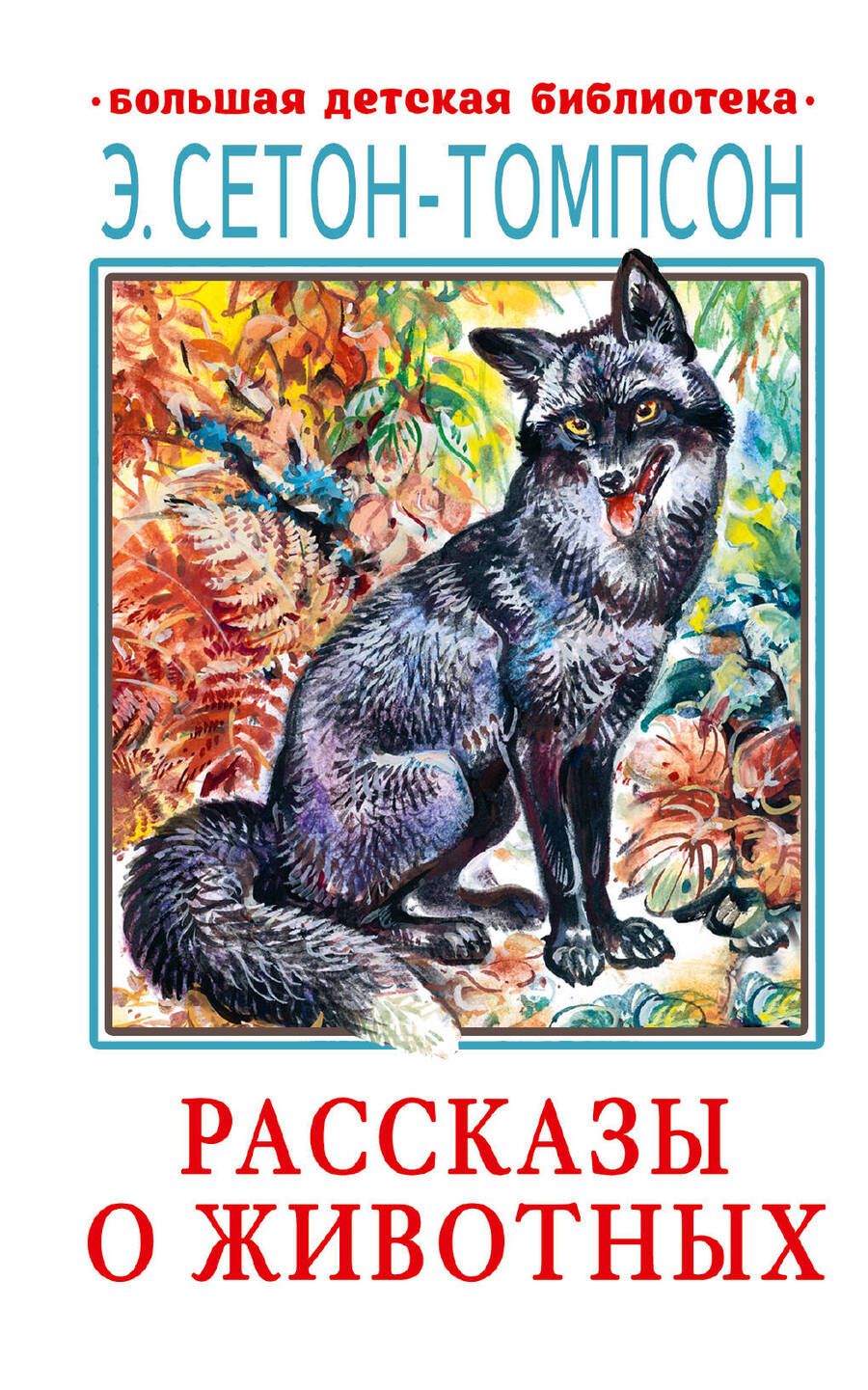 Обложка книги "Сетон-Томпсон: Рассказы о животных"
