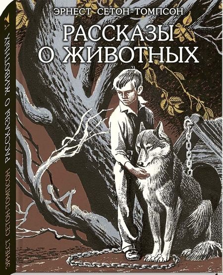 Фотография книги "Сетон-Томпсон: Рассказы о животных"