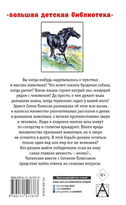 Фотография книги "Сетон-Томпсон: Рассказы о животных"