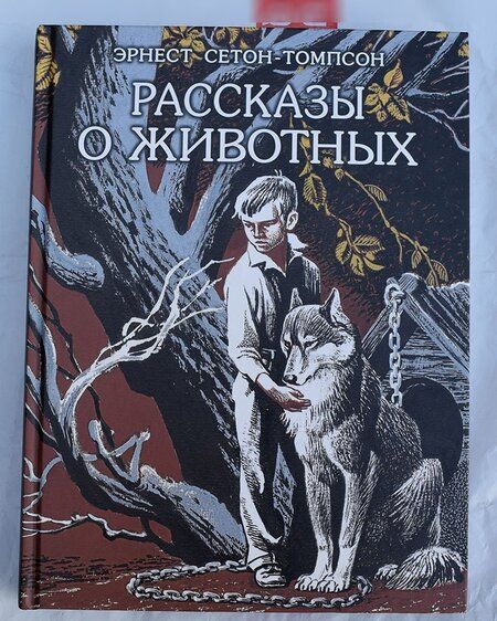 Фотография книги "Сетон-Томпсон: Рассказы о животных"