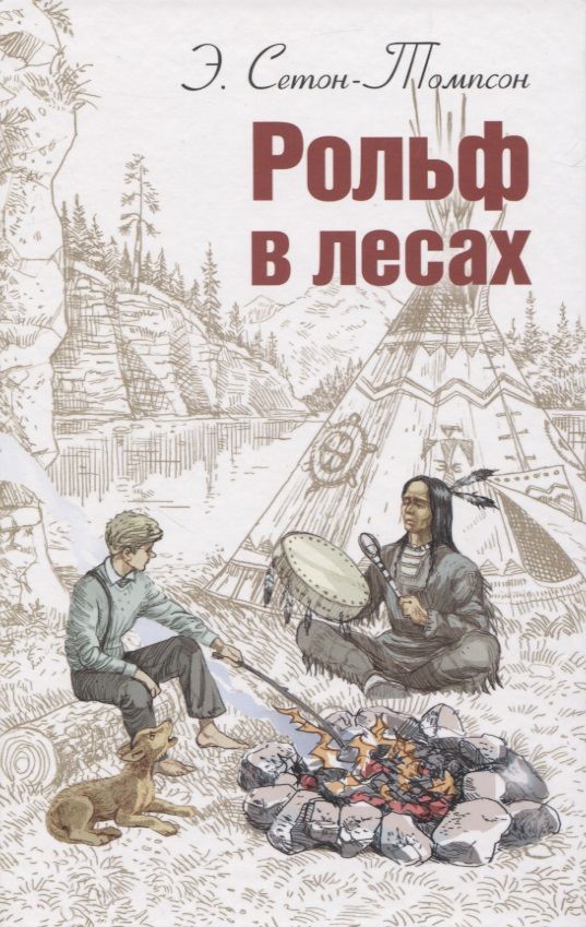 Обложка книги "Сетон-Томпсон: Рольф в лесах"