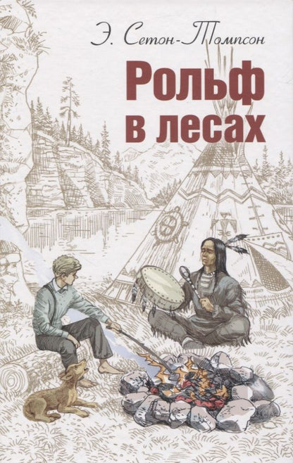 Обложка книги "Сетон-Томпсон: Рольф в лесах"