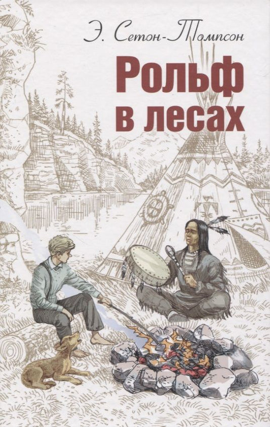 Обложка книги "Сетон-Томпсон: Рольф в лесах"