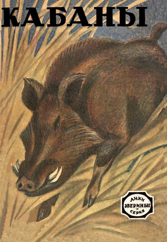 Обложка книги "Сетон-Томпсон, Рутледж, Альшер: Кабаны (рассказы охотников и натуралистов)"