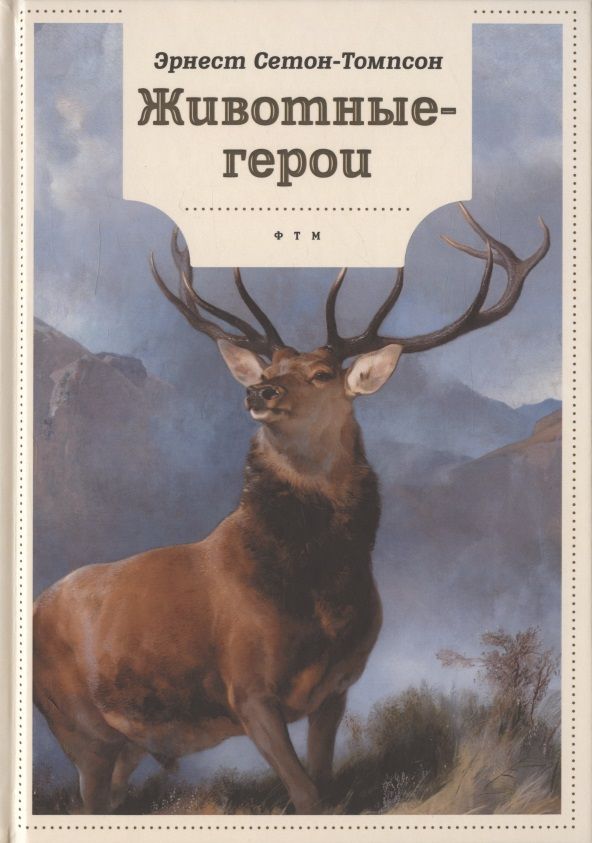 Обложка книги "Сетон-Томпсон: Животные-герои"