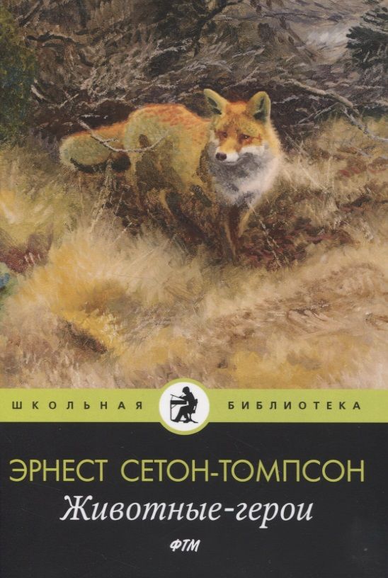 Обложка книги "Сетон-Томпсон: Животные-герои: рассказы"