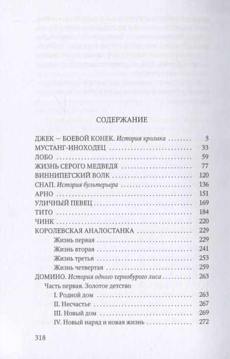 Фотография книги "Сетон-Томпсон: Животные-герои: рассказы"