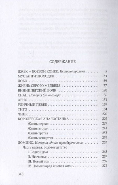 Фотография книги "Сетон-Томпсон: Животные-герои: рассказы"