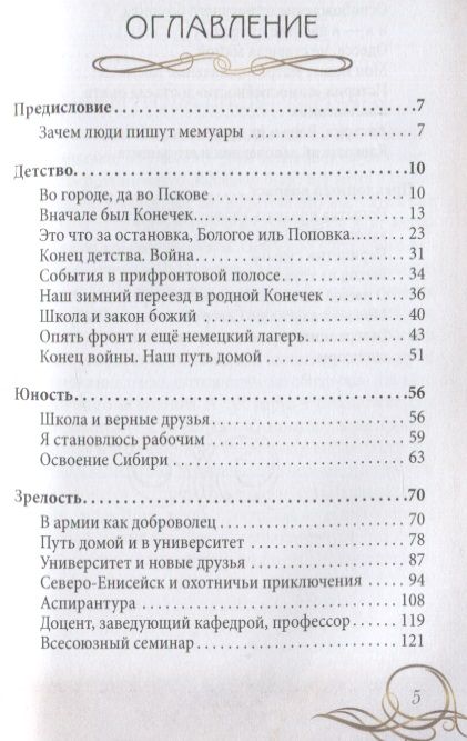 Фотография книги "Сетров: 90 лет своим путём. Воспоминая и размышления о прошлом, настоящем и будущем"