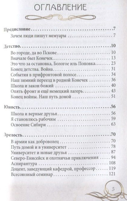 Фотография книги "Сетров: 90 лет своим путём. Воспоминая и размышления о прошлом, настоящем и будущем"