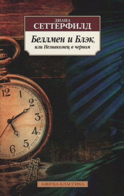 Обложка книги "Сеттерфилд: Беллмен и Блэк, или Незнакомец в черном"