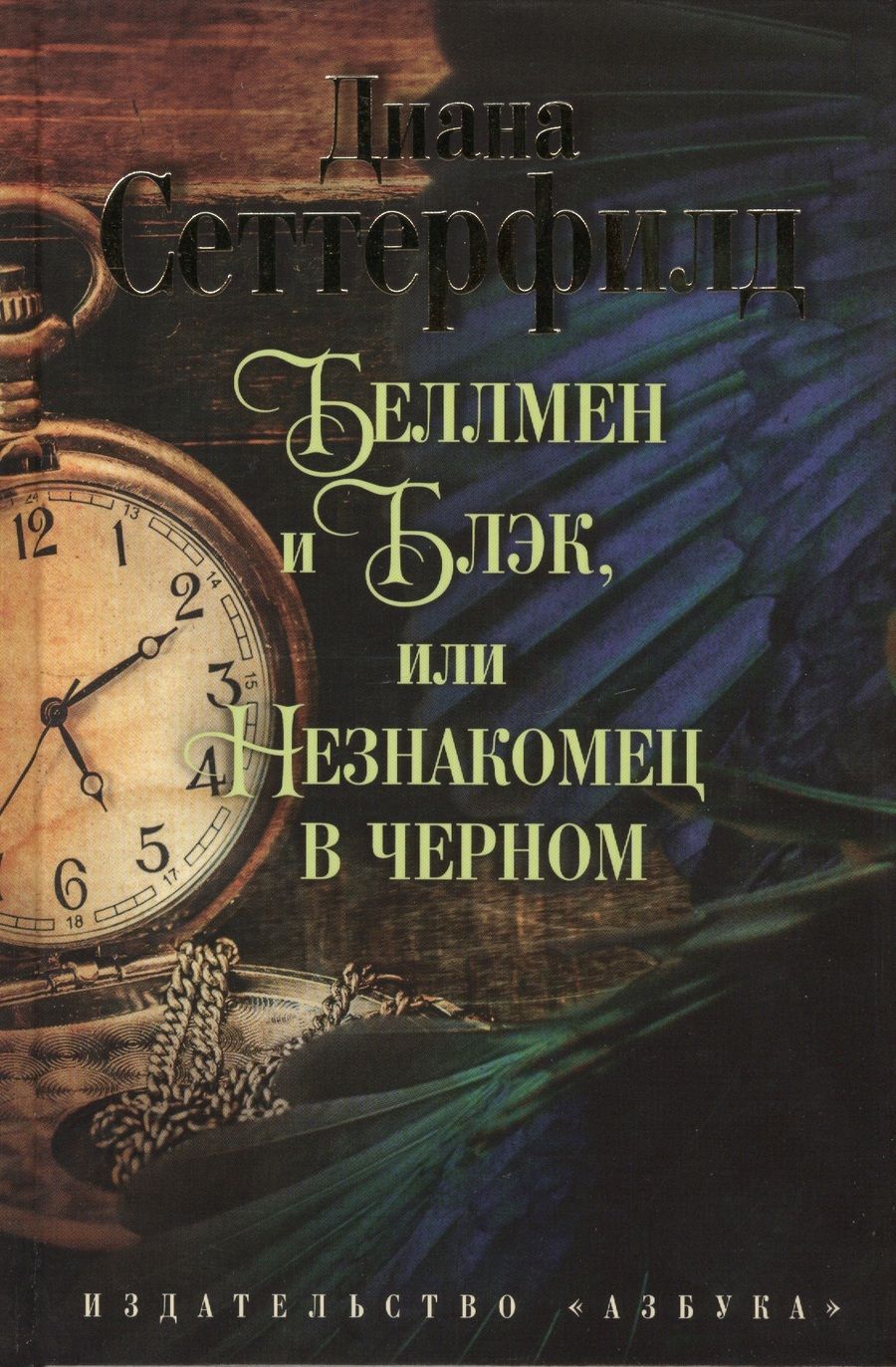 Обложка книги "Сеттерфилд: Беллмен и Блэк, или Незнакомец в черном"