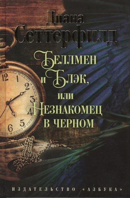 Фотография книги "Сеттерфилд: Беллмен и Блэк, или Незнакомец в черном"