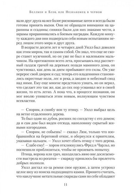 Фотография книги "Сеттерфилд: Беллмен и Блэк, или Незнакомец в черном"
