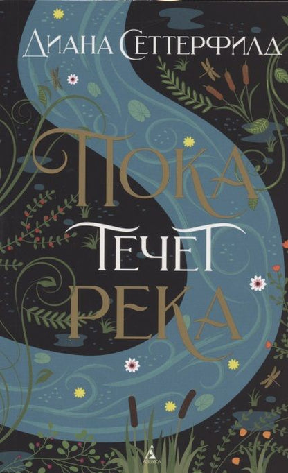 Обложка книги "Сеттерфилд: Пока течет река"