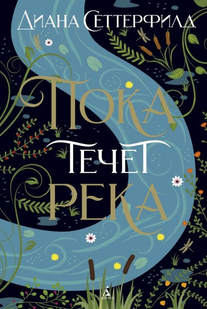 Обложка книги "Сеттерфилд: Пока течет река"