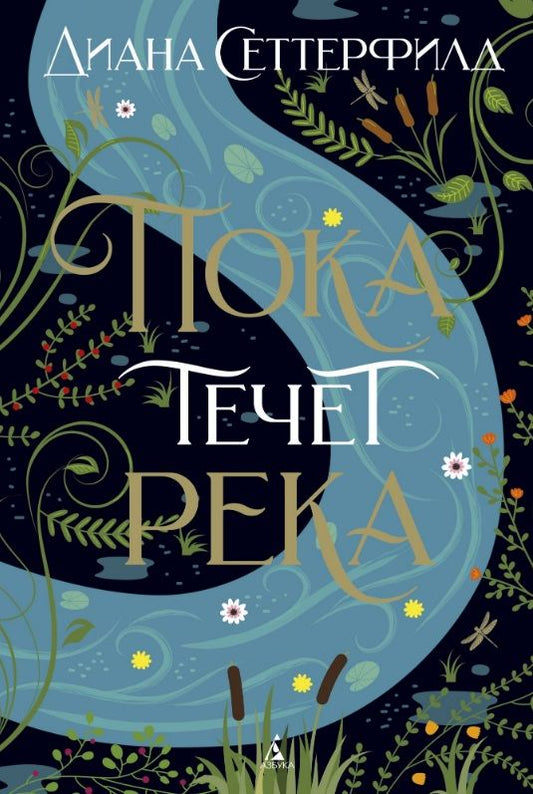 Обложка книги "Сеттерфилд: Пока течет река"