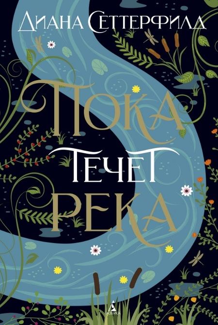 Фотография книги "Сеттерфилд: Пока течет река"