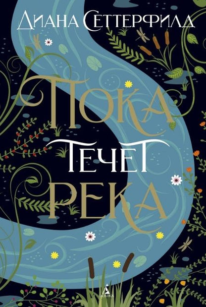Фотография книги "Сеттерфилд: Пока течет река"