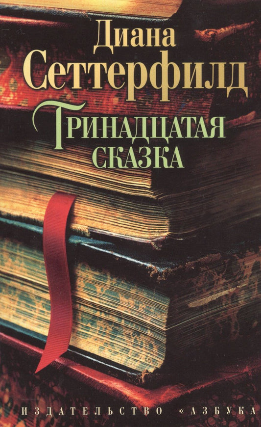 Обложка книги "Сеттерфилд: Тринадцатая сказка"