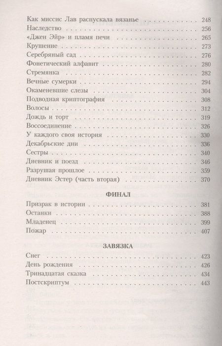 Фотография книги "Сеттерфилд: Тринадцатая сказка"