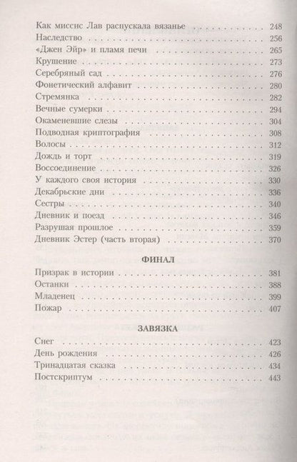 Фотография книги "Сеттерфилд: Тринадцатая сказка"