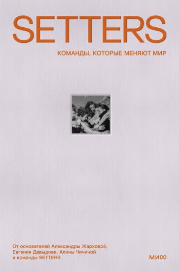 Фотография книги "SETTERS. Команды, которые меняют мир"