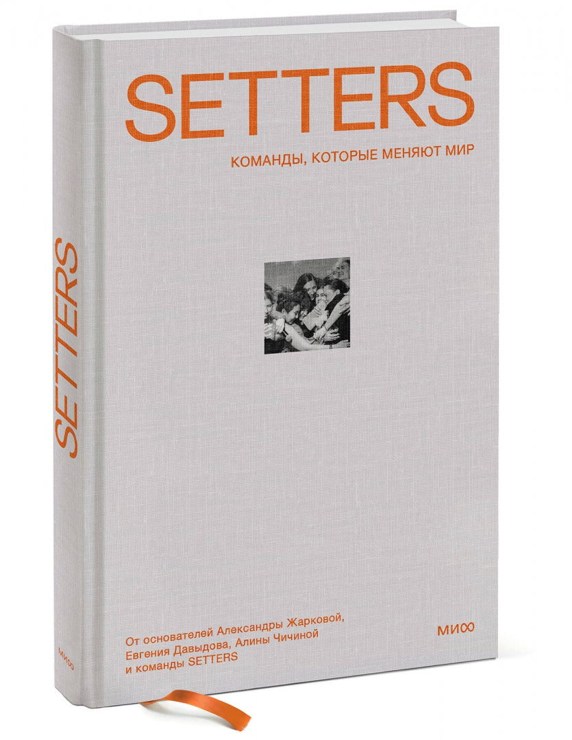 Фотография книги "SETTERS. Команды, которые меняют мир"