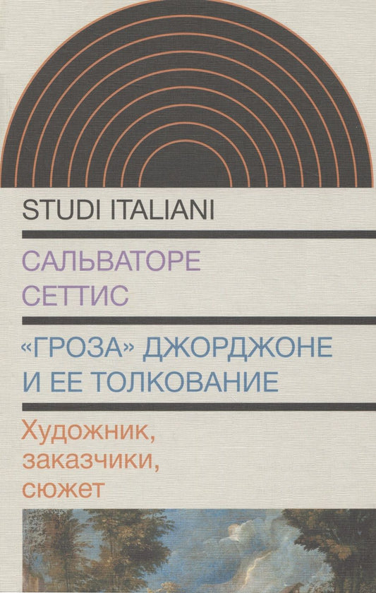 Обложка книги "Сеттис: "Гроза" Джорджоне и ее толкование. Художник, заказчики, сюжет"