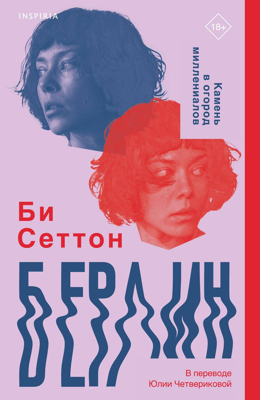 Обложка книги "Сеттон: Берлин"