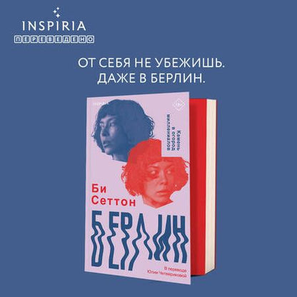 Фотография книги "Сеттон: Берлин"