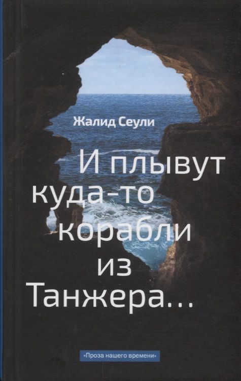 Обложка книги "Сеули: И плывут куда-то корабли из Танжера"