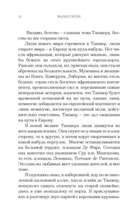 Фотография книги "Сеули: И плывут куда-то корабли из Танжера"