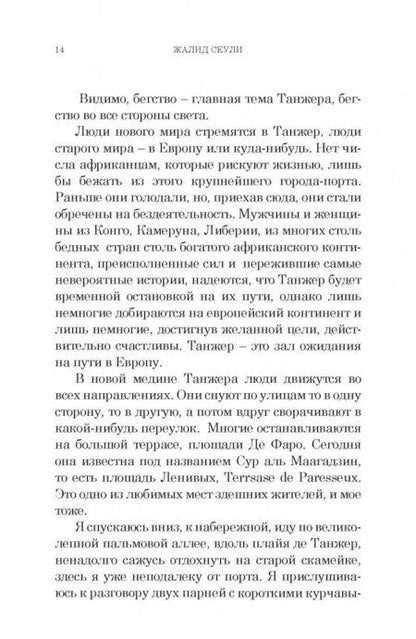 Фотография книги "Сеули: И плывут куда-то корабли из Танжера"