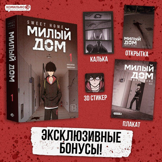 Обложка книги "Ким Карнби: Милый дом. Том 1 + эксклюзивный мерч (Sweet Home / Seuwiteu Hom). Манхва"