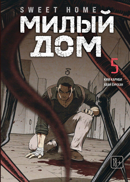 Обложка книги "Ким Карнби: Милый дом. Том 5 (Sweet Home / Seuwiteu Hom). Манхва"